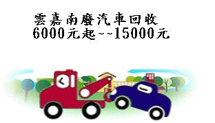 雲林,嘉義,台南廢汽車回收(6000~~15000元)電洽:0953160558 - 20090919224934_372123203.JPG(圖)