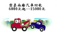 報廢車回收(6000元~~15000元)電洽:0953160558(雲嘉南資源回收網)_圖片(1)