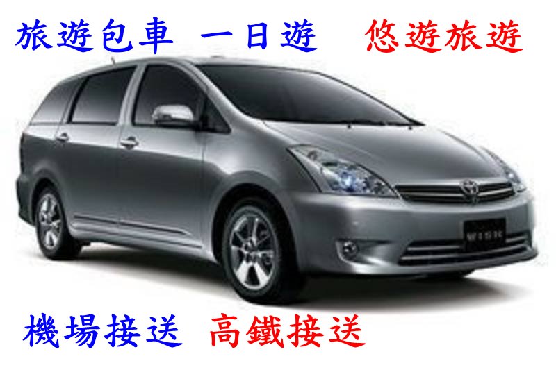 TOYOTA WISH 7人座休旅車 ～雲林縣市～台中機場接送/桃園機場/小港機場/高鐵接送/火車站接送/松山機場接送/布袋港 - 20090618125713_301080578.jpg(圖)