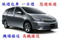 TOYOTA WISH 7人座休旅車 ～雲林縣市～台中機場接送/桃園機場/小港機場/高鐵接送/火車站接送/松山機場接送/布袋港_圖片(1)