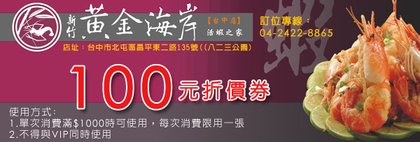 ►免費100元折價卷下載◄什麼都漲的時代，黃金海岸給您更多折扣優惠喔！ - 20081208114554_708828875.jpg(圖)