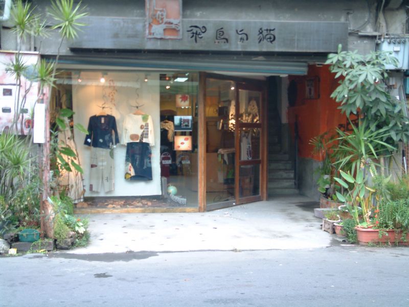 飛鳥與貓手工服飾--新裝上市 - 20070124090319_601077000.JPG(圖)