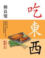 紀伊國屋書店講座活動：生活美食家---韓良憶《吃．東．西》新書講座_圖片(1)