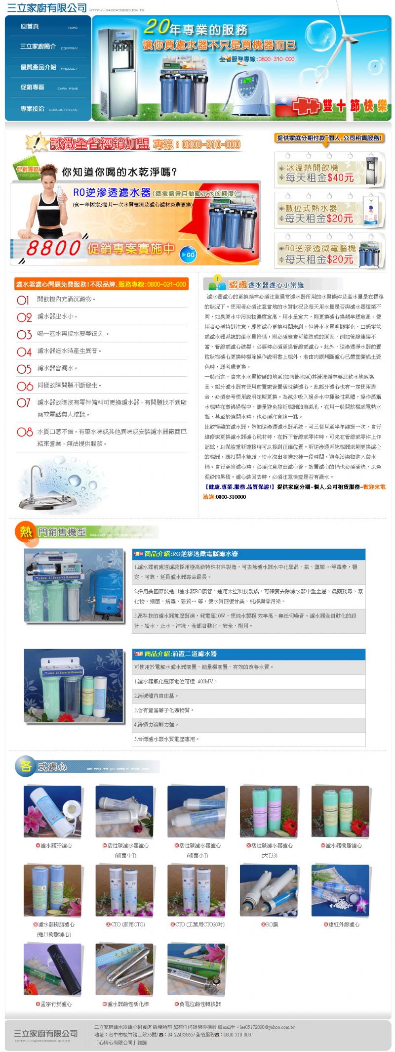 三立家廚濾水器濾心租賃店 http://0422433865.idv.tw/ - 20081008095539_431421203.jpg(圖)