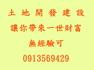 祥鈴不動產開發股份有限公司 誠徵 土地開發人員--讓你帶來一世財富-無經驗可^^ - 20090225142423_544019246.jpg(圖)