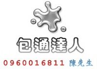 高雄包通達人0960016811陳先生_圖片(1)