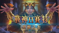 【ATG電子】戰神賽特2 震撼登場！「覺醒之力」全面爆發，挑戰傳說最高倍率!_圖片(1)