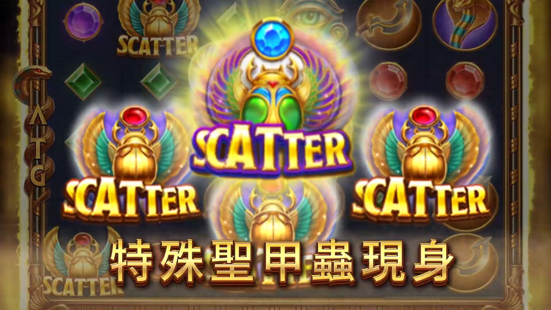 【ATG電子】戰神賽特2 震撼登場！「覺醒之力」全面爆發，挑戰傳說最高倍率! - 20170523133916-723815603.jpg(圖)