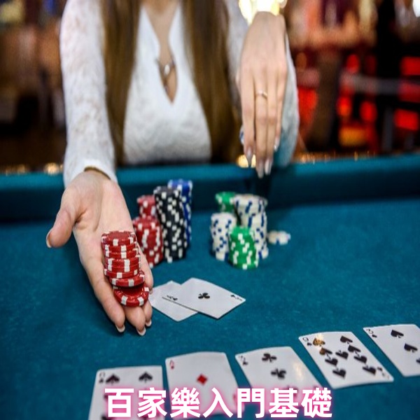 百家樂新手入門必讀：遊戲規則、玩法術語詳解，輕鬆掌握！ - 20190201135805-172142320.jpg(圖)