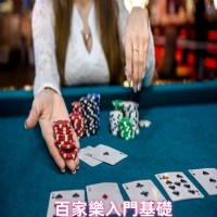 百家樂新手入門必讀：遊戲規則、玩法術語詳解，輕鬆掌握！_圖片(1)
