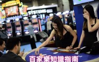 百家樂攻略技巧全方位指南：從入門到高手，贏錢秘訣盡在此！_圖片(1)
