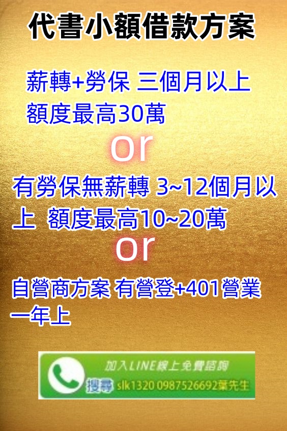 代書/薪轉+勞保/借款專案  小額低利借款 - 20240412140529-619333242.jpg(圖)