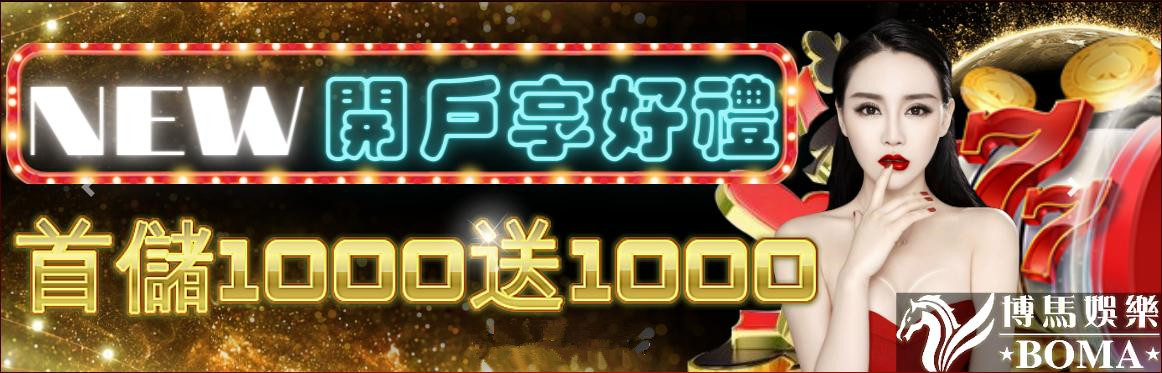 【娛樂城推薦2024年】開戶有禮首儲1000再贈1000禮金不論輸贏--週週大返利 - 20240509114432-226782221.jpg(圖)