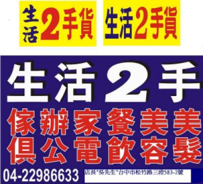 有要賣2手貨?,24小時快速收購2手家具,買賣2手家具,台中二手家具,04-22986633 - 20090828172925_451532906.jpg(圖)