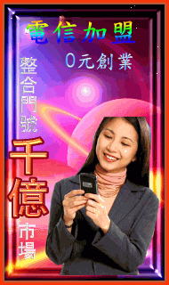 辦一支行動電話可以讓您立大業、賺大錢 - 20081206091845_526967531.gif(圖)