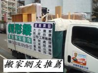 搬家公司推薦,搬家公司全省8折,搬家公司新形象搬家,搬家公司優惠,台北搬家公司,板橋搬家公司,永和搬家公司,台北搬家公司推薦_圖片(1)