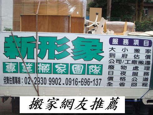 新形象搬家公司搬家服務營業範圍: 基隆市搬家公司、桃園市搬家公 司、台北市搬家公司、新北市搬家公司 - 20120505203328_223832421.JPG(圖)