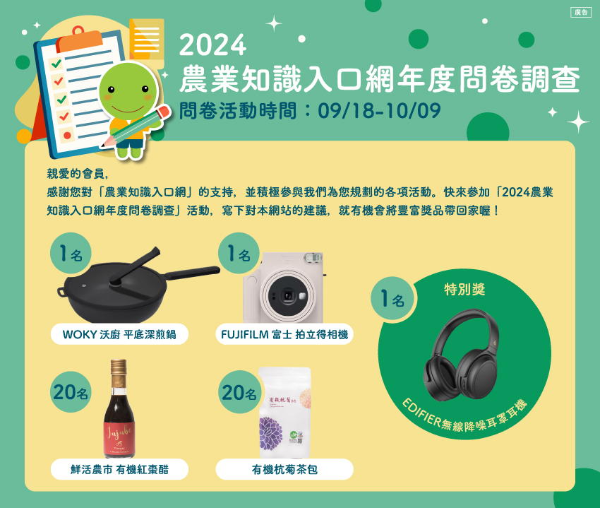 2024農業知識入口網年度問卷調查 - 20240919174003-795549492.jpg(圖)