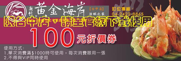 ►免費100元折價卷下載◄什麼都漲的時代，黃金海岸給您更多折扣優惠喔！  - 20081211155502_983154171.JPG(圖)