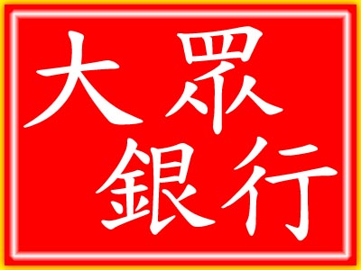 大眾銀行 個人信貸 信貸專員鐘益晨 專線0966-11-3000現金借錢 代償雙卡 結婚 旅行 房屋修繕 購車台北 桃園 新竹 - 20081223220508_42553765.jpg(圖)