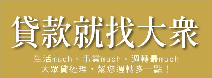 大眾銀行 個人信貸 信貸專員鐘益晨 專線0966-11-3000現金借錢 代償雙卡 結婚 旅行 房屋修繕 購車台北 桃園 新竹 - 20081223220508_42558343.JPG(圖)