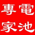 電池專家--汽車電池、機車電池、照明電池、發電機電池、貨卡車電池、堆高機電池、UPS電池、電動車電池及各規格電池 - 20090109185120_550521312.jpg(圖)