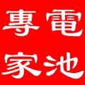 電池專家--汽車電池、機車電池、照明電池、發電機電池、貨卡車電池、堆高機電池、UPS電池、電動車電池及各規格電池_圖片(1)