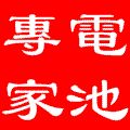 汽車電池經銷商，電池專家--汽車電池、機車電池、照明電池、發電機電池、貨卡車電池、堆高機電池、UPS電池、電動車電池及各規格電池_圖片(1)