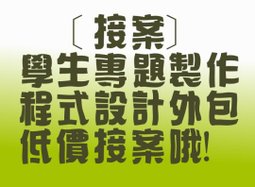 專題代寫學生作業/專題/外包服務、PHP/VB/ASP.NET/網頁程式,手機程式, 收費便宜 - 20131222001614-642647943.jpg(圖)