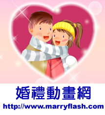 成長MV,婚禮動畫,愛情故事動畫 - 20090211210404_358218125.jpg(圖)