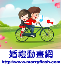 婚禮flash動畫,成長MV,成長故事MV,婚禮動畫 - 20090211210916_358611109.jpg(圖)