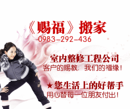 ★搬家專業優質服務★0983-292-436★免費估價★預送紙箱★歡迎預約! - 20090411201059_879390502.gif(圖)