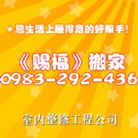 ★喜遷您家★免費估價★預送紙箱★0983-292-436★歡迎預約!_圖片(1)