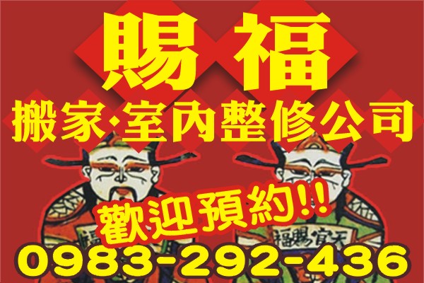 ★喜遷您家★免費估價★預送紙箱★0983-292-436★歡迎預約! - 20091015012556_879926299.jpg(圖)