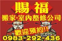 搬家推薦優質首選服務公司0983-292-436(大台北地區)免費現場估價★簽訂契約★預送紙箱服務★來電預約優惠中@@!  _圖片(1)