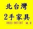 回收傢俱,木雕藝品,峇里島風家具,新竹二手家具,百貨公司撤櫃,搬家二手家具,民宿家具,台北二手家具,收購二手家具,收購餐廳桌椅, - 20131114183242-565136123.jpg(圖)