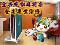 和新電動麻將桌【修不好免費】全國首例免費視訊專業維修自動麻將桌.麻將.維修保養0932121686_圖片(1)