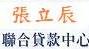 OK聯合貸款中心-資產管理 信用貸款 整合 負債 更生 清算 民間 代書 車貸 房貸 銀行 債務 代償 卡債 借錢 二胎 三胎 清算 協商 理財 - 20090223155517_734119000.jpg(圖)