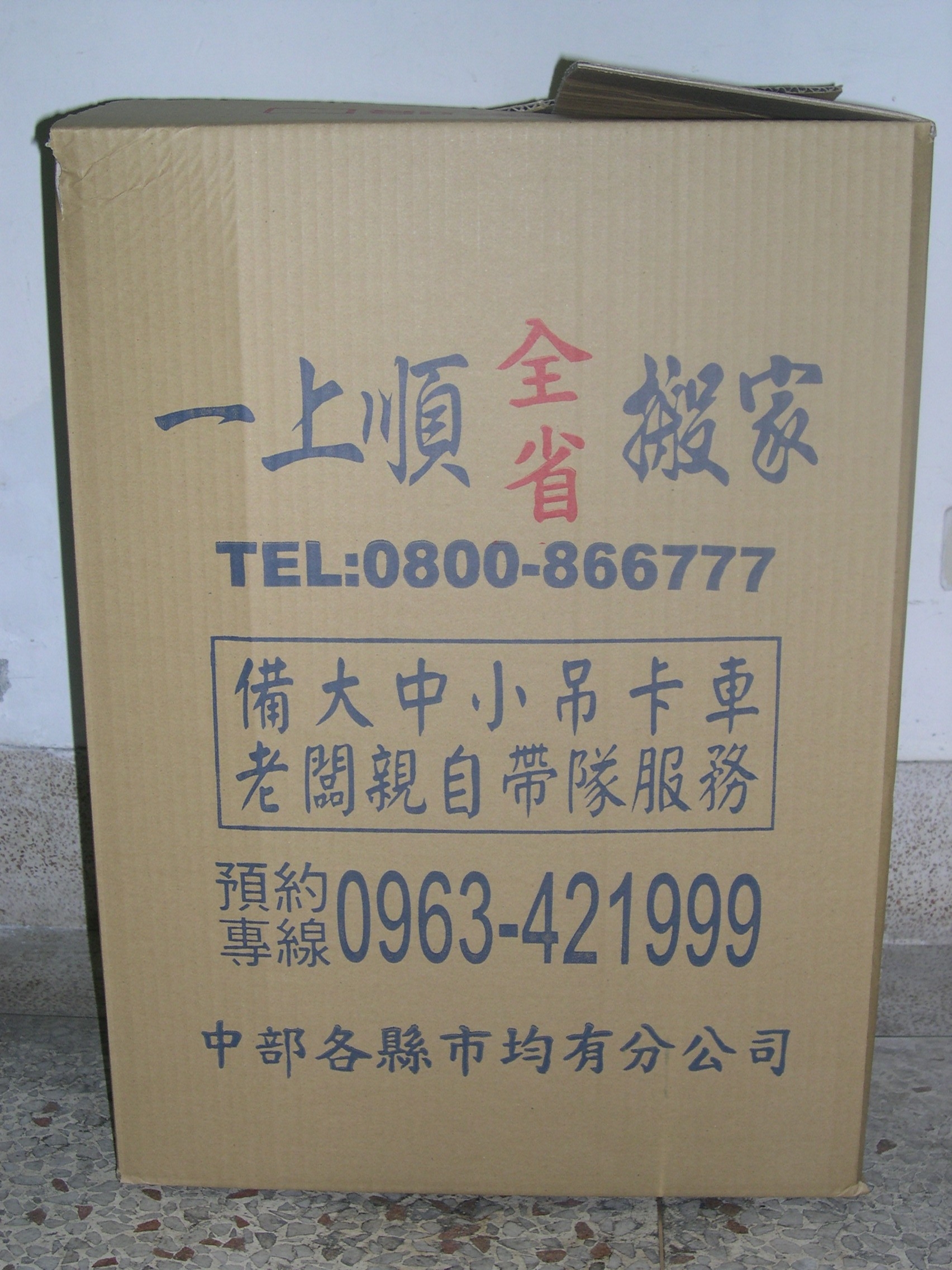 台中搬家公司/台中市搬家/台中縣搬家/中部搬家公司/一上順全省搬家公司 - 20090325080950_582706243.JPG(圖)