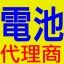 湯淺電池專賣店，汽車電池、機車電池、照明電池、發電機電池、貨卡車電池、堆高機電池、UPS電池、電動車電池及各規格電池 _圖片(1)