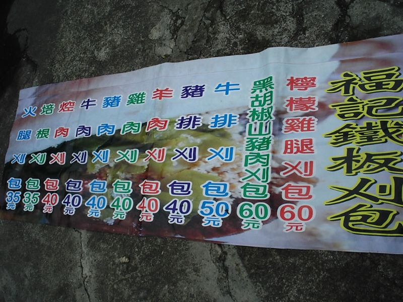 褔記鐵板刈包加盟 - 20090304002206_98200296.jpg(圖)