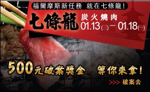 福爾摩斯新任務 就在七條龍炭火燒肉! - 20100112140326_276723125.jpg(圖)