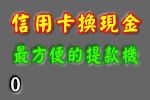 刷卡換現金信用卡額度借錢_圖片(1)