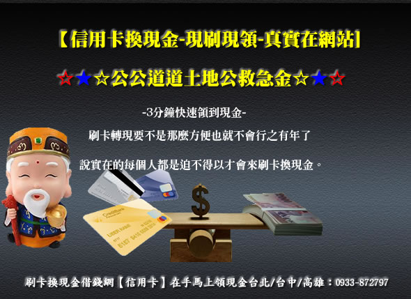 刷卡換現金！全省借款專家 - 20120118003945-820400531.jpg(圖)