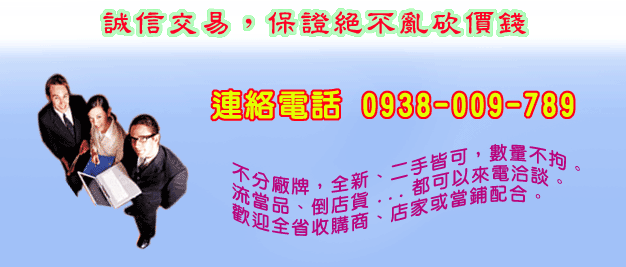  高價收購二手筆記型電腦收購、收購數位相機、液晶電視、投影機、鏡頭、收購iPhone洽0938-009789 - 20090602103121_71214000.gif(圖)