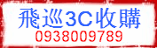 全省收購二手3C筆記型電腦、數位相機、液晶電視、投影機、DV攝影機、收購數位單眼相機、收購鏡頭O938-OO9789 - 20100301161410_431747687.gif(圖)