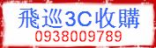 3C回收筆記型電腦良品 收購數位相機 收購筆記型電腦 收購DV 收購二手投影機O938-OO9789_圖片(1)