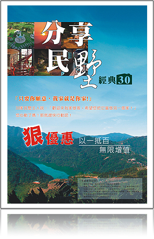 ★狠優惠【推薦一本全省旅遊住宿優惠的書-分享民墅】 - 20090309151009_584017843.jpg(圖)