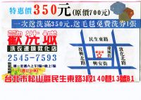 一次送洗滿350元,送毛毯免費洗一次 (即日起至98年12月31日) _圖片(1)