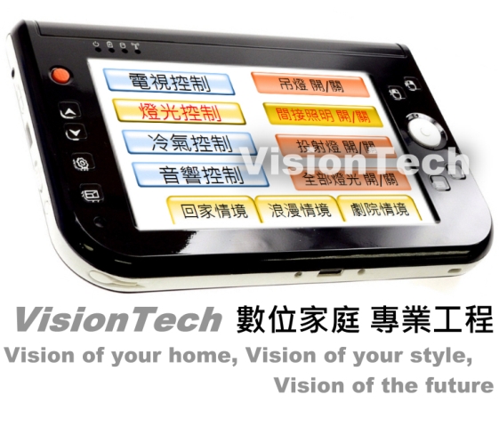 VisionTech威斯迪肯數位家庭公司,提供完整的智慧家庭、二代宅、e home自動控制設備，經由觸控面板或觸控屏，將家中燈光控制,情境燈光,窗簾控制,多間房音響,音響控制等功能全方位整合在一起 - 20090316212243_210519850.jpg(圖)